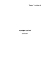 book Демокритические заметки