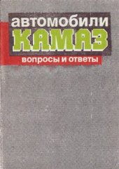 book Автомобили КамАЗ: вопросы и ответы