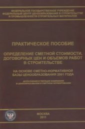 book Определение сметной стоимости, договорных цен и объемов работ в строительстве на основе сметно-нормативной базы 2001г. Дополнения и текущие изменения в ценообразовании и сметном норматировании