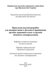 book Науково-практичні рекомендації щодо консультування та проведення аналітичного дослідження політики