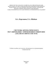 book Системы автоматического регулирования с микро ЭВМ