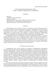 book Отец психоанализа против святых отцов. Учение о человеке в христианстве и во фрейдизме