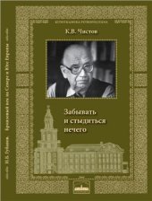 book Забывать и стыдиться нечего