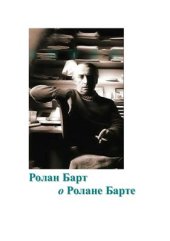 book Барт Ролан о Ролане Барте