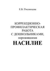 book Коррекционно-профилактическая работа с дошкольниками, пережившими насилие