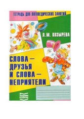 book Слова - друзья, слова - неприятели. Логопедическая тетрадь
