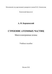 book Строение атомных частиц. Многоэлектронные атомы