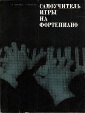 book Самоучитель игры на фортепиано. Полная версия. 1-я и 2-я часть