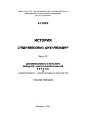 book История средневековых цивилизаций. Часть 4. Духовная жизнь и культура Западной, Центральной и Юго-Восточной Европы во второй половине I - первой половине II тысячелетия