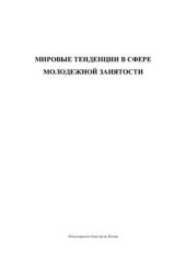 book Мировые тенденции в сфере молодежной занятости