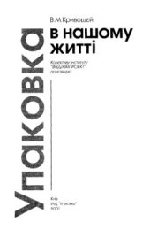 book Упаковка в нашому житті