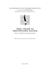 book Курс лекций по комплексному анализу