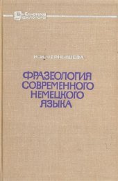 book Фразеология современного немецкого языка