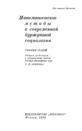 book Математические методы в современной буржуазной социологии