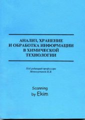 book Анализ, хранение и обработка информации в химической технологии