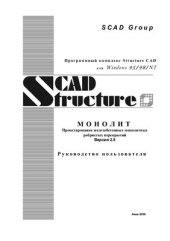 book руководство пользователя по Scad Office приложение Монолит