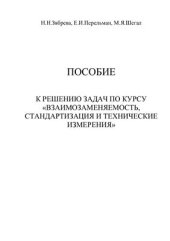 book Пособие к решению задач по курсу Взаимозаменяемость, стандартизация, и технические измерения