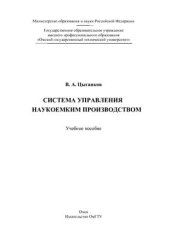 book Система управления наукоемким производством