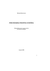 book Революция, реформa и война: немцы Поволжья в период заката Российской империи