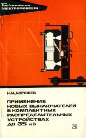 book Применение новых выключателей в КРУ до 35 кВ