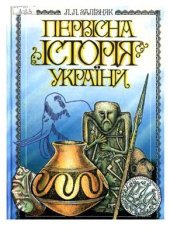 book Первісна історія України