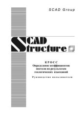 book Руководство пользователя по Scad Office приложение Кросс