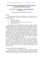 book Методы расчета термодинамических свойств воды с повышенной минерализацией