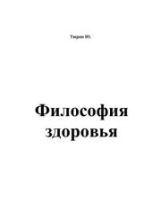 book Философия здоровья