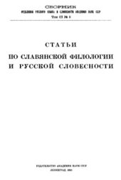book Статьи по славянской филологии и русской словесности