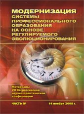 book Модернизация системы профессионального образования на основе регулируемого эволюционирования