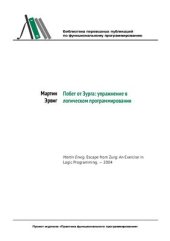 book Побег от Зурга: упражнение в логическом программировании