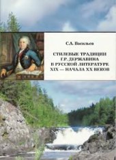 book Стилевые традиции Г.Р.Державина в русской литературе XIX - начала XX веков