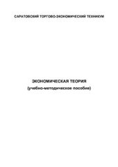 book Учебно-методическое пособие по экономической теории