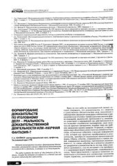 book Формирование доказательств по уголовному делу - реальность доказательственной деятельности или научная фантазия