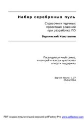 book Набор серебряных пуль. Справочник удачных проектных решений при разработке ПО