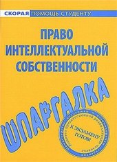 book Шпаргалка по праву интеллектуальной собственности