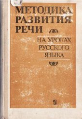 book Методика развития речи на уроках русского языка