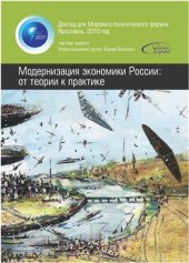 book Модернизация экономики России: от теории к практике