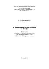 book Сучасная беларуская мова. Сінтаксіс