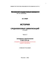 book История средневековых цивилизаций. Часть 5. Западная и Центральная Европа: позднее средневековье и начало нового времени