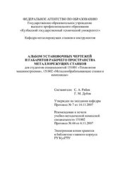 book Альбом установочных чертежей и габаритов рабочего пространства металлорежущих станков