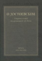 book Вокруг Достоевского. В 2 томах. Том 1. О Достоевском: Сборник статей