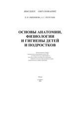 book Основы анатомии, физиологии и гигиены детей и подростков