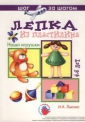 book Лепка из пластилина - Наши игрушки