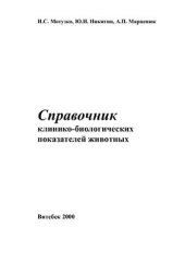 book Справочник клинико-биологических показателей животных