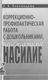 book Коррекционно-профилактическая работа с дошкольниками, пережившими насилие