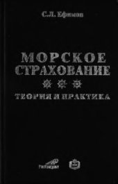 book Морское страхование. Теория и практика