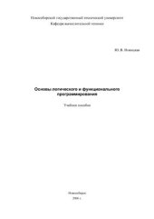 book Основы логического и функционального программирования