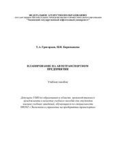 book Планирование на автотранспортном предприятии