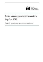 book Звіт про конкурентоспроможність України 2010 Назустріч економічному зростанню та процвітанню